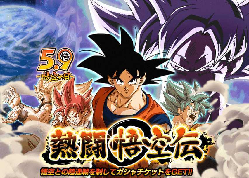 悟空伝新ミッション＆物語イベント8個復刻などが一挙に追加！10/10更新内容まとめ