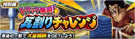 【特別編イベント】『トリック無用！瓦割りチャレンジ』攻略情報