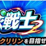 【頂上決戦】『奮闘する地球戦士』攻略情報。オススメ編成など