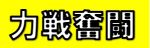 スーパーバトルロード・『力戦奮闘』ステージ攻略ページ