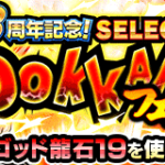 【ゴッド龍石】セレクトドッカンフェスのオススメキャラクターについて