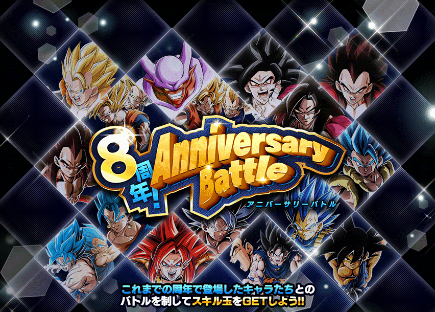 ドッカンバトル】『8周年！アニバーサリーバトル』攻略情報まとめ