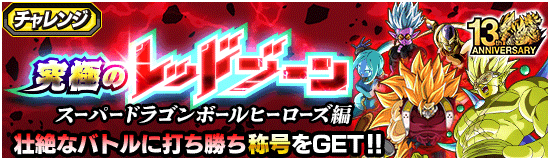 SDBヒーローズ編レッドゾーン・『vsゴールデンメタルクウラ』攻略ページ