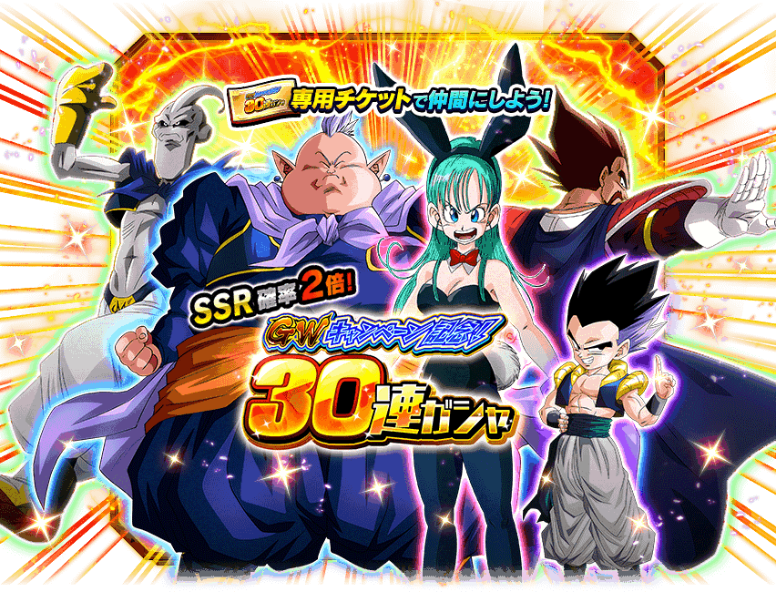 【ドッカンバトル】30連無料チケットガシャ情報まとめ。チケットの集め方・排出率など