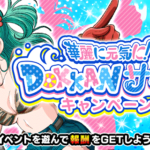 『華麗に元気に！ DOKKANサマーキャンペーン』開催！