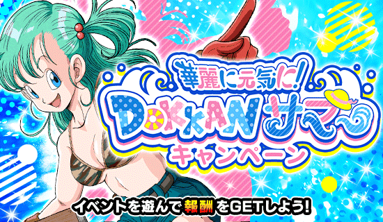 『華麗に元気に！ DOKKANサマーキャンペーン』開催！