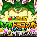 【ドッカンバトル】ポルンガドラゴンボールについて。入手方法・オススメの願いなど