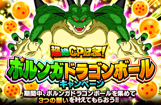 【ドッカンバトル】ポルンガドラゴンボールについて。入手方法・オススメの願いなど