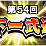 第54回天下一武道会終了。管理人の結果・クラス帯推移など