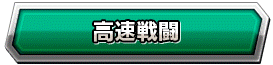 スーパーバトルロード・『高速戦闘』ステージ攻略ページ