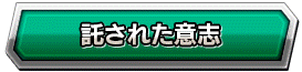 スーパーバトルロード・『託された意志』ステージ攻略ページ