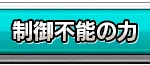 【ドッカンバトル】『制御不能の力』カテゴリについて。主要キャラ・デッキ編成など