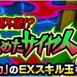 【ウィークリーイベント】『制御不能!?謎を秘めたサイヤ人』攻略情報。スキル玉など