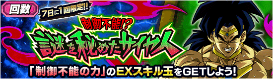 【ウィークリーイベント】『制御不能!?謎を秘めたサイヤ人』攻略情報。スキル玉など