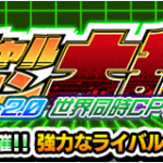 【ドッカンバトル】『バーチャルドッカン大乱戦・2024年全世界CP特別編(後半)』攻略情報