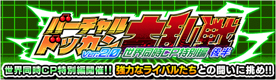 【ドッカンバトル】『バーチャルドッカン大乱戦・2024年全世界CP特別編(後半)』攻略情報