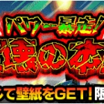 【特別編イベント】『パワー暴走！破壊の本能』攻略情報