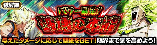 【特別編イベント】『パワー暴走！破壊の本能』攻略情報