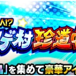 特別編イベント・『危険な3人!?ナタデ村珍道中！』攻略情報。おすすめの周回方法・EXスキル玉など