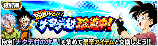 特別編イベント・『危険な3人!?ナタデ村珍道中！』攻略情報。おすすめの周回方法・EXスキル玉など