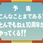 【ドッカンバトル】10周年記念キャンペーン情報まとめ