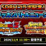 『SDBHコラボ記念！ドッカンバトルニュース』情報まとめ