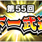 第55回天下一武道会が開幕！おすすめのチケットガシャなど