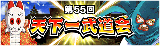 第55回天下一武道会が開幕！おすすめのチケットガシャなど