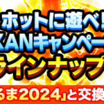 【ドッカンバトル】『雪だるま2024』について。入手方法・オススメの交換アイテムなど