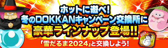 【ドッカンバトル】『雪だるま2024』について。入手方法・オススメの交換アイテムなど