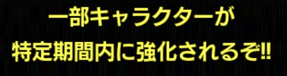 『期間限定強化』について。強化キャラ・仕様など