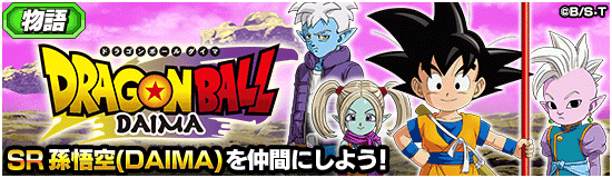 【物語イベント】『ドラゴンボールDAIMA』攻略情報