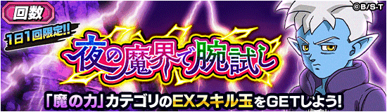 回数イベント『夜の魔界で腕試し』攻略情報。スキル玉一覧など