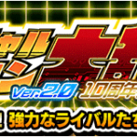 【ドッカンバトル】『バーチャルドッカン大乱戦・10周年特別編(前半)』攻略情報