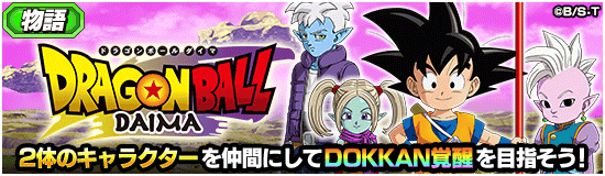 【物語イベント】『ドラゴンボールDAIMA』攻略情報