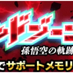【ドッカンバトル】『究極のレッドゾーン』攻略情報まとめ