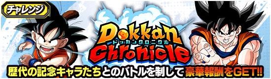 ドッカンクロニクル・『9th yearステージ』攻略ページ