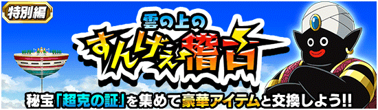 特別編イベント・『雲の上のすんげぇ稽古』攻略情報。おすすめのスキル玉など