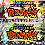 【UR・LRプレミアム龍石】プレミアムセレクトドッカンフェスについて。オススメのキャラクターなど