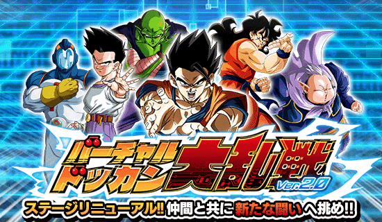 【ドッカンバトル】バーチャルドッカン大乱戦『ver2.0』攻略情報。オススメのキャラなど　※2025/4/28改定