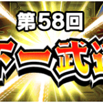 第58回天下一武道会が開幕！おすすめのチケットガシャなど