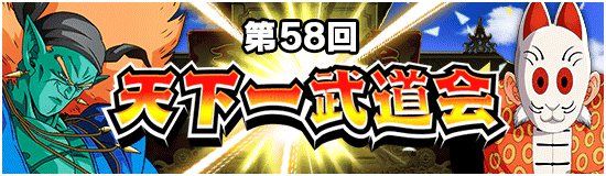 第58回天下一武道会が開幕！おすすめのチケットガシャなど
