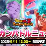 『ドッカンバトルニュース』5/11公開予定！