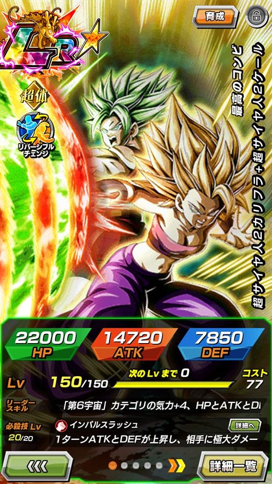 LR【最高のコンビ】超サイヤ人2カリフラ+超サイヤ人2ケールの考察