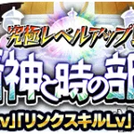 【ドッカンバトル】『究極レベルアップ！精神と時の部屋』について