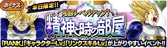 【ドッカンバトル】『究極レベルアップ！精神と時の部屋』について