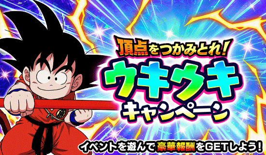 『頂点をつかみとれ！ウキウキキャンペーン』情報まとめ