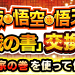 【ドッカンバトル】『劇戦の書　孫家の巻』オススメの使い方・キャラについて