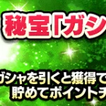 『ガシャポイント』について。貯めるべきか・おすすめの使い方など