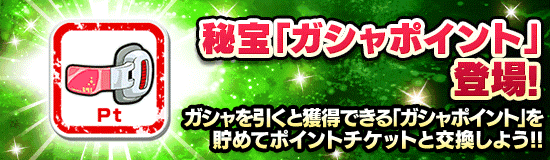 『ガシャポイント』について。貯めるべきか・おすすめの使い方など